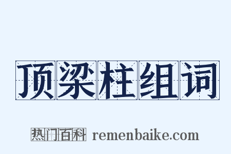 顶梁柱组词是什么意思的图片